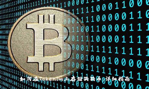 如何在Tokenim上存储狗狗币：详细指南