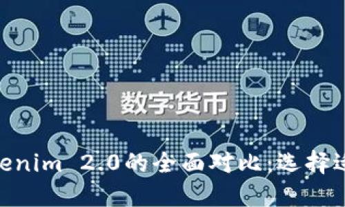: Walletio钱包与Tokenim 2.0的全面对比：选择适合你的数字货币钱包