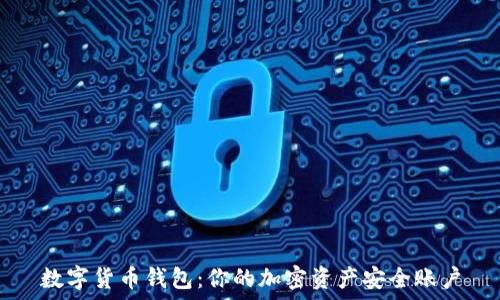 数字货币钱包:你的加密资产安全账户