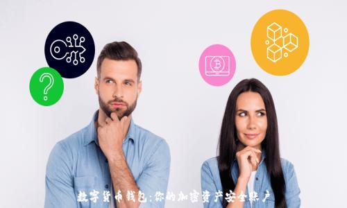 数字货币钱包:你的加密资产安全账户