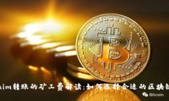 Tokenim转账的矿工费解读：如何选择合