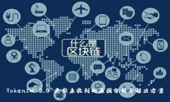 TokenIM 2.0 更新未收到的原因分析与解决
