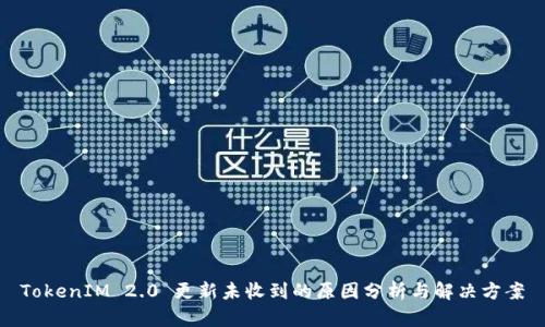 TokenIM 2.0 更新未收到的原因分析与解决方案
