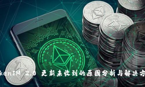 TokenIM 2.0 更新未收到的原因分析与解决方案