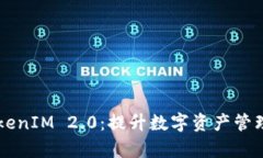 深入解析TokenIM 2.0：提升数字资产管理
