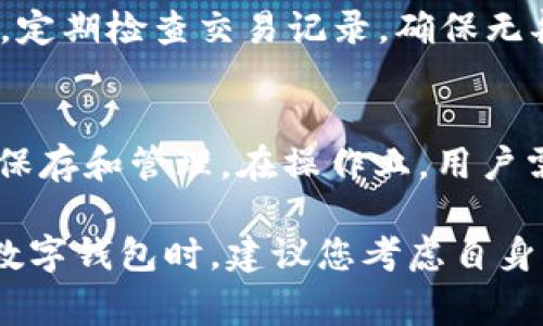 baioti云数五富数字钱包：您的安全数字资产管理专家/baioti
数字钱包, 云数五富, 资产管理, 区块链技术/guanjianci

随着互联网金融的蓬勃发展，数字货币的日益普及，越来越多的人开始关注数字钱包作为一种新兴的资产管理工具。云数五富数字钱包便是其中一款备受瞩目的数字钱包，它结合了先进的区块链技术，高度安全性以及用户友好的操作界面，为用户提供了一站式的数字资产管理体验。

一、什么是云数五富数字钱包？
云数五富数字钱包是专为数字货币用户设计的一款多功能钱包。该钱包支持多种数字货币的存储、交易及管理，以满足不同用户的需求。用户可以通过该钱包安全便捷地存储各种类型的加密资产，如比特币、以太坊及其他ERC20代币等。

此外，云数五富数字钱包具备多重安全措施，包括但不限于双因素认证（2FA）、生物识别技术、冷存储等，确保用户的资产安全。同时，平台还支持资产的实时监控与管理，让用户能够随时了解自己的资产动态。

二、云数五富的核心功能
云数五富数字钱包拥有以下几个核心功能：
ul
    li多币种支持：用户可以存储多种数字货币，方便管理投资组合。/li
    li实时交易：钱包支持快速、安全的数字货币交易，满足用户即时需求。/li
    li安全保障：通过多重安全机制保护用户资产，确保交易安全。/li
    li友好的用户界面：设计简洁易懂，用户可以快速上手。/li
    li资产管理工具：提供多种分析工具，帮助用户管理和资产配置。/li
/ul

三、如何使用云数五富数字钱包？
使用云数五富数字钱包非常简单，用户只需按照以下步骤操作：
ol
    listrong注册账户：/strong用户需下载云数五富数字钱包App，根据提示填写个人信息进行注册。/li
    listrong身份认证：/strong完成注册后，进行身份认证以确保账户安全。/li
    listrong添加数字货币：/strong通过钱包的“添加资产”功能，将您的数字货币地址与钱包绑定。/li
    listrong资产管理：/strong使用钱包提供的管理工具，查看和管理您的数字资产。/li
    listrong进行交易：/strong可随时通过钱包进行买卖及转账操作。/li
/ol

四、云数五富数字钱包的安全性如何保证？
安全性是云数五富数字钱包最为关注的方面之一。平台采用多重安全机制，具体包括：
ul
    listrong双因素认证（2FA）：/strong用户在登录或进行重要操作时，需要通过手机验证码进行身份验证。/li
    listrong生物识别技术： /strong支持指纹或面部识别，增加额外的安全防护。/li
    listrong冷存储技术： /strong大部分用户资产存储在离线环境中，不易被黑客攻击。/li
    listrong加密技术： /strong所有交易信息均经过加密处理，确保用户数据不被泄露。/li
/ul

五、云数五富与其他数字钱包的对比
当前市场上有许多数字钱包，每款产品都有其各自的特点。云数五富数字钱包相较于其他钱包的优势包括：
ul
    listrong多币种支持： /strong相比某些钱包仅支持单一或少量数字货币，云数五富支持众多主流币种。/li
    listrong安全机制健全： /strong相较于有些钱包缺乏必要的安全措施，云数五富的多重安全措施更具保障。/li
    listrong用户体验友好： /strong在界面设计及功能设置上，更符合普通用户的使用习惯。/li
/ul

六、使用云数五富数字钱包的优势
选择云数五富数字钱包的优势还在于：
ul
    listrong便捷性： /strong操作简单方便，对于新手用户亲和度高。/li
    listrong成本低： /strong超低的交易费用，用户可以以更低的成本进行交易。/li
    listrong技术支持： /strong具有强大的技术团队，持续对产品进行和升级。/li
    listrong社区活跃： /strong拥有庞大的用户社区，用户可以随时获取帮助。/li
/ul

七、总结
总之，云数五富数字钱包凭借安全、高效、友好的特点，成为越来越多数字货币用户的选择。无论您是新手还是资深玩家，这款数字钱包都可以为您的资产管理提供强大支持。

常见问题解答

问题一：我该如何选择合适的数字钱包?
选择合适的数字钱包首先要考虑安全性，钱包的多重安全机制是否能够保障您的资产安全。其次，要看钱包支持的数字货币种类，您是否需要管理多种数字货币。此外，用户体验也是重要因素，界面是否友好，操作是否简单都直接影响使用感受。最后，要考虑交易费用及技术支持等因素。在对比了这些因素后，您可以做出合适的选择。

问题二：云数五富如何进行资产的转账和交易？
云数五富数字钱包内的转账和交易操作相对简单。用户在确认自身资产后，只需选择想要转账的资产，输入接收方的地址以及金额，确认后进行交易。系统会通过二次验证等安全机制保障资金安全。而对于交易，用户则可以直接在平台上进行买入或卖出操作，系统会展示实时的交易数据，让用户方便进行交易决策。

问题三：如果我的云数五富账户被盗，怎么办？
如果您的云数五富账户被盗，首先保持冷静，尽可能及时联系云数五富的客服团队，说明情况以寻求帮助。同时，为了避免更大损失，应立即冻结账户并更改相关密码及安全设置。加强后续的安全措施，如启用双因素认证等，以降低再次遭到攻击的风险。

问题四：如何保持云数五富数字钱包的安全性？
保持云数五富数字钱包的安全性涉及多个方面。用户应定期更换账户密码，并启用双因素认证；不要在公共网络环境下使用钱包，避免被黑客攻击。此外，定期检查交易记录，确保无异常交易，及时发现问题并处理。最后，注意保护个人信息，警惕钓鱼诈骗。

问题五：云数五富能否与其他平台进行资产互通？
云数五富数字钱包支持与很多主流的数字货币交易平台的互通。用户可以将资产从云数五富转入交易平台进行交易，或将交易所得转回云数五富进行保存和管理。在操作上，用户需确保使用正确的数字货币地址以避免资产丢失。同时，不同交易平台对接的流程可能会有所不同，借此用户需跟随平台的指导进行操作。

通过以上的介绍，我们可以看到，云数五富数字钱包以其强大的功能和优质的服务，正在为越来越多的用户提供便利的数字资产管理解决方案。在选择数字钱包时，建议您考虑自身的需求，并结合平台的各项功能做出合理选择。