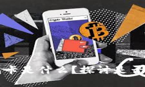 iPhone钱包卡是什么?探讨是否都是加密卡