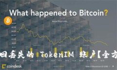 如何找回丢失的 TokenIM 账户？全方位指