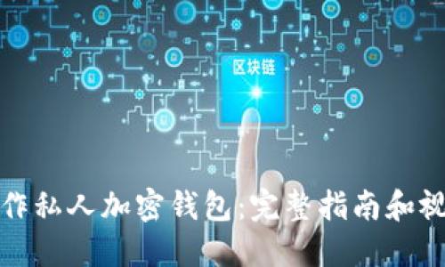 如何制作私人加密钱包:完整指南和视频教程