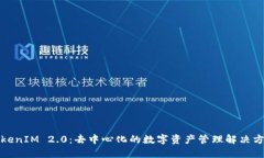 TokenIM 2.0：去中心化的数字资产管理解