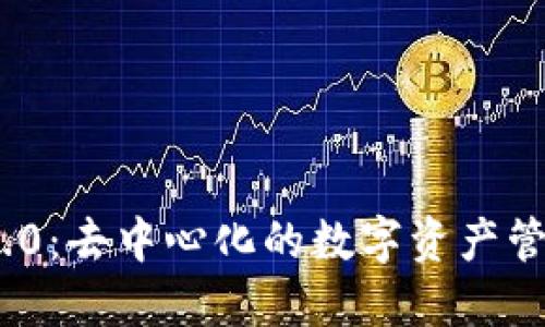 TokenIM 2.0:去中心化的数字资产管理解决方案