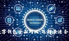 比特币数字钱包全面对比：选择最适合