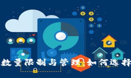 数字钱包的账户数量限制与管理:如何选择适合的账户配置