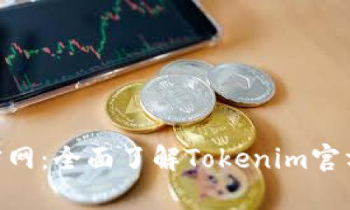 Tokenim安卓版官网:全面了解Tokenim官方应用与下载指南