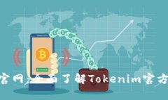 Tokenim安卓版官网：全面了解Tokenim官方