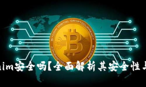 Tokenim安全吗?全面解析其安全性与风险
