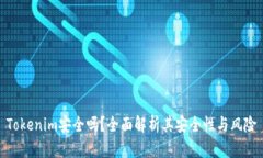 Tokenim安全吗？全面解析其安全性与风