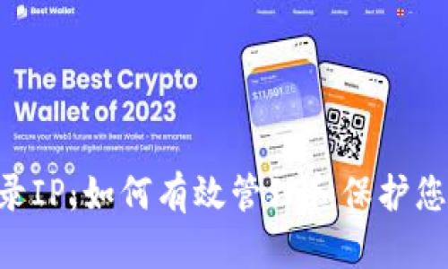 Tokenim登录IP：如何有效管理和保护您的账户安全
