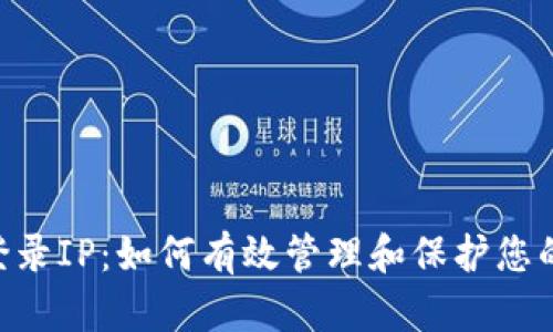 Tokenim登录IP：如何有效管理和保护您的账户安全