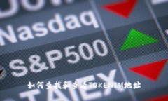 如何查找和查看TOKENIM地址