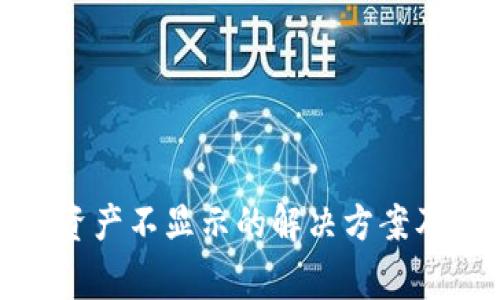 TokenIM 2.0资产不显示的解决方案及常见问题解答