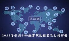2023年最新BNB数字钱包推荐及支持详解