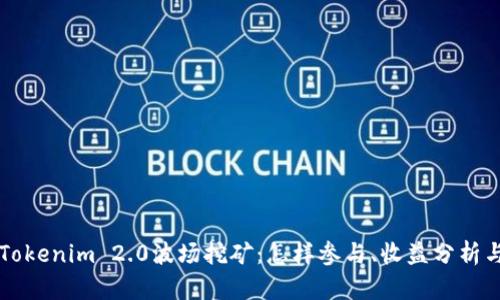 深入了解Tokenim 2.0波场挖矿:怎样参与、收益分析与未来展望