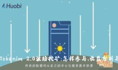 深入了解Tokenim 2.0波场挖矿：怎样参与