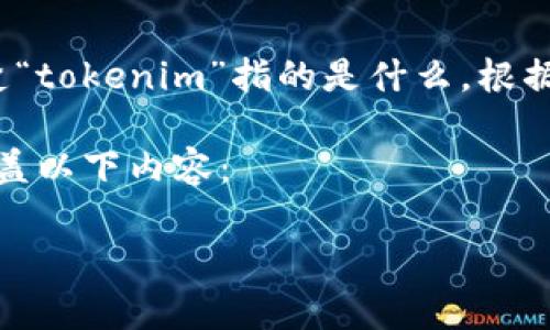 在讨论“tokenim”是否合法的问题之前,我们需要先搞清楚“tokenim”指的是什么。根据之前的知识,Tokenim可能与加密货币或区块链技术相关。
在这篇文章中,我们将深入探讨tokenim及其法律地位,涵盖以下内容:
Tokenim是否合法?深入解析及相关问题解答
