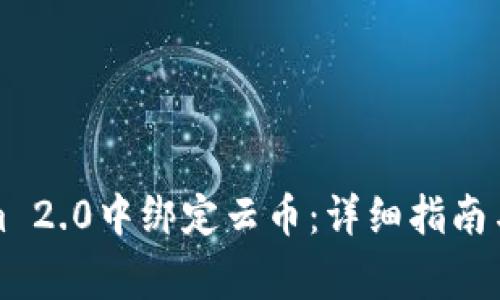 如何在Tokenim 2.0中绑定云币:详细指南与常见问题解答