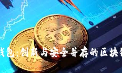 酒链世界数字钱包:创新与安全并存的区块链金融解决方案