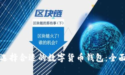 如何选择合适的数字货币钱包:全面指南