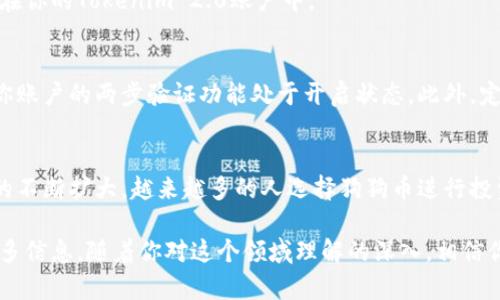    如何在Tokenim 2.0中存入狗狗币：5个简单步骤  / 

 guanjianci  狗狗币, Tokenim 2.0, 加密货币, 存入教程  /guanjianci 

 狗狗币简介 
 狗狗币（Dogecoin）最初是作为玩笑而创建的一种加密货币，但它凭借其活泼的社区和有趣的品牌形象，迅速发展成为广受欢迎的数字资产之一。狗狗币通常用于小额交易、打赏和慈善活动。在加密货币市场中，它的低交易费用和较快的确认时间使其成为许多用户的理想选择。随著加密货币的普及与发展，越来越多的平台支持狗狗币的交易与存储。

 Tokenim 2.0概述 
 Tokenim 2.0是一个针对加密货币交易和存储的综合性平台，旨在提供用户友好的界面和可靠的安全性。该平台允许用户在一个地方管理多种加密货币，包括狗狗币。从存入、交易到提取，Tokenim 2.0为用户提供了多种操作选项，让加密货币管理变得简单而高效。

 为什么选择Tokenim 2.0存入狗狗币？ 
 选择Tokenim 2.0作为存储狗狗币的平台有几个显著的优势。首先，平台提供高水平的安全性，采用先进的加密技术保障用户的资产安全。其次，Tokenim 2.0的用户体验设计优雅而直观，适合各种层次的用户，无论是新手还是资深玩家。此外，平台支持多种支付方式，使得用户在存入狗狗币时更加灵活。

 存入狗狗币的步骤详细解析 
 接下来，我们将逐步解析如何在Tokenim 2.0中成功存入狗狗币。

 第一步：创建Tokenim 2.0账户 
 如果你还没有Tokenim 2.0的账户，首先需要前往Tokenim官方网站进行注册。在注册过程中，系统会要求你提供有效的电子邮件地址和基本信息。按照指示完成所有必填项，确保所填写的信息准确无误。注册完成后，你将收到一封验证邮件，请务必按照邮件中的链接进行账户验证。”

 第二步：完成身份验证 
 为了确保安全性，Tokenim 2.0要求用户完成身份验证。这通常包括上传个人身份证件或护照的扫描件，以及一些附加信息。身份验证过程可能需要几小时到几天不等，具体取决于平台的工作负载。为了加快审核速度，建议在上传文件时确保照片清晰可见。

 第三步：登录账户 
 身份验证成功后，返回Tokenim 2.0并使用你的账户信息登录。建议启用两步验证（2FA），以进一步提升账户安全性。一旦登录成功，你会看到一个仪表盘，上面有各种加密货币的信息和操作选项。

 第四步：找到狗狗币存入选项 
 在仪表盘上查找“钱包”或“资产”标签，点击进入。在这个菜单中，你会看到平台支持的所有加密货币列表。找到狗狗币，并点击它。你会看到“存款”或者“充值”的选项，点击进入。

 第五步：生成存款地址 
 在狗狗币的存款页面，你会看到一个生成的狗狗币存款地址。这个地址是一个字符串或二维码，代表你的狗狗币钱包。你需要复制该地址或用扫描工具捕捉二维码。请务必确保该地址的准确性，任何错误可能导致资产丢失。

 转账狗狗币 
 接下来，你需要使用你当前存放狗狗币的钱包，发送一定量的狗狗币到刚刚生成的地址。在转账过程中，注意选择合适的手续费和转账速度。通常情况下，选择中等手续费可以保证相对快速的转账。

 检查转账状态 
 一旦你完成了转账，请耐心等待你的狗狗币到账。你可以在Tokenim 2.0的“交易记录”部分查看转账状态。通常情况下，转账一旦被确认，很快就会出现在你的Tokenim 2.0账户中。

 保障安全的使用习惯 
 为了在Tokenim 2.0上安全地存入和管理狗狗币，养成一些良好的使用习惯是很有必要的。不要将你的账户信息分享给任何人，定期更换密码，并保持你账户的两步验证功能处于开启状态。此外，定期查看你的交易记录，确保没有任何未经授权的活动。有问题时，及时联系Tokenim的客服进行咨询。

 结语 
 存入狗狗币到Tokenim 2.0的过程其实并不复杂，但需要用户认真仔细地操作。确保遵循上述步骤，确保存款成功并保障资金安全。随着加密货币市场的不断扩大，越来越多的人选择狗狗币进行投资和交易。Tokenim 2.0提供的便捷服务，让这一过程变得更加简单，助力用户在这个高速发展的市场中占据一席之地。

 如果你想深入了解狗狗币的其他相关内容，如其背后的技术、社区支持，或者如何进行交易，可以继续浏览Tokenim和其他加密货币相关的平台，获取更多信息。随着你对这个领域理解的深入，相信你会在狗狗币和加密货币的投资之旅上走得更远。