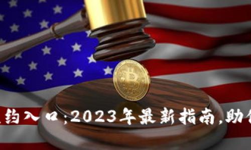 深圳南山数字钱包预约入口:2023年最新指南,助你轻松办理数字钱包!