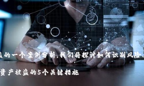 在这里的方法是关于tokenim被盗的一个案例分析。我们将探讨如何识别风险、预防措施以及如何处理盗窃事件。
TokenIM被盗事件:如何避免数字资产被盗的5个关键措施