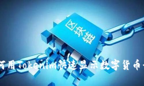 2023年全面解析:如何用Tokenim快速显示数字货币行情(附4个实用技巧)