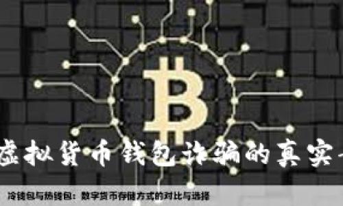2023年区块链虚拟货币钱包诈骗的真实案例与防范措施