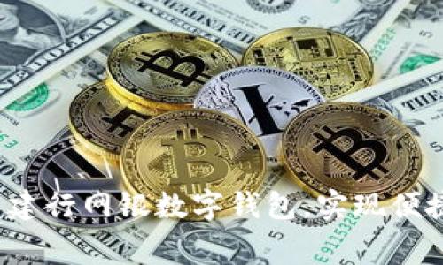 如何有效利用建行网银数字钱包，实现便捷理财与消费？
