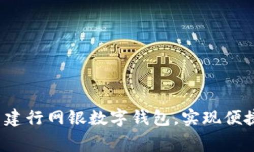 如何有效利用建行网银数字钱包，实现便捷理财与消费？