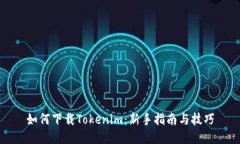 如何下载Tokenim：新手指南与技巧