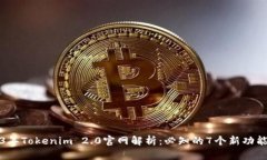 : 2023年Tokenim 2.0官网解析：必知的7个新