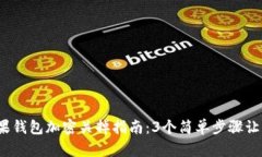 2023年苹果钱包加密关掉指南：3个简单