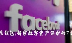 区块链多层钱包：解密数字资产保护的