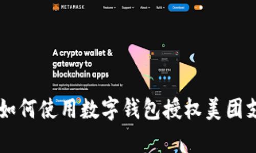 2023年最新指南:如何使用数字钱包授权美团支付的5个简单步骤