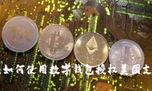 2023年最新指南:如何使用数字钱包授权美团支付的5个简单步骤