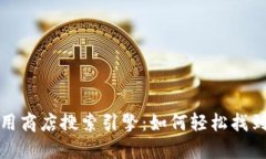 2023年苹果应用商店搜索引擎：如何轻