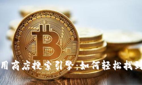 2023年苹果应用商店搜索引擎:如何轻松找到TokenIM 2.0?