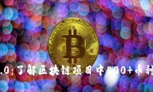 TokenIM 2.0:了解区块链项目中800 币种全名与特点
