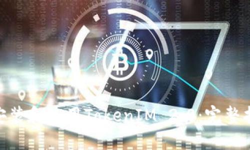如何在Mac上安装和使用TokenIM 2.0:完整指南和实用技巧