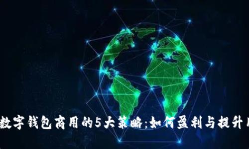 2023年数字钱包商用的5大策略:如何盈利与提升用户体验